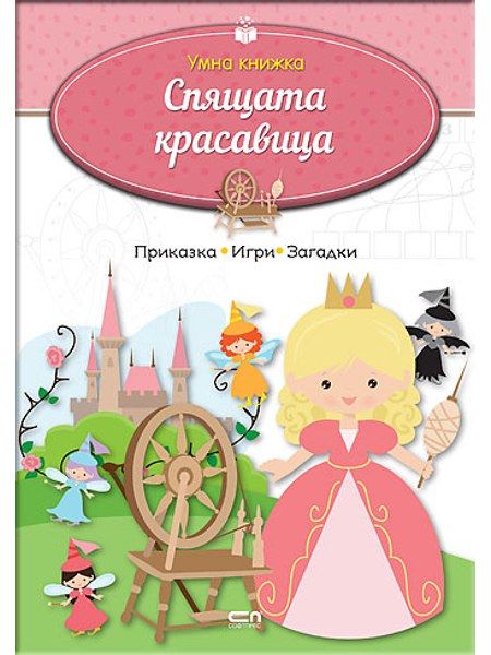 Умна книжка: Спящата красавица