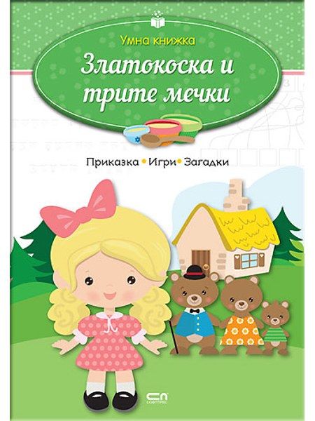 Умна книжка: Златокоска и трите мечки