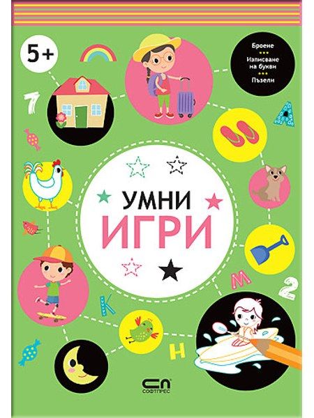 Умни игри: 5+