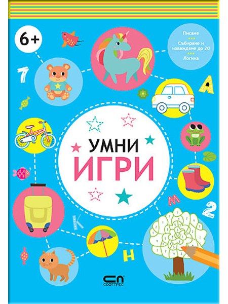 Умни игри: 6+