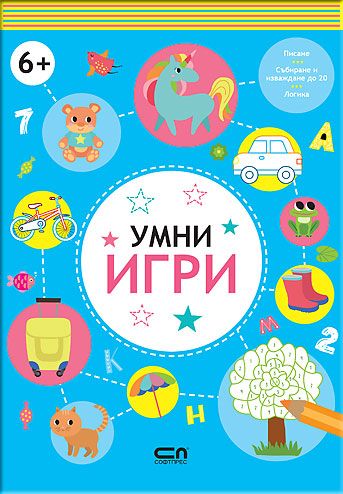 Умни игри: 6+