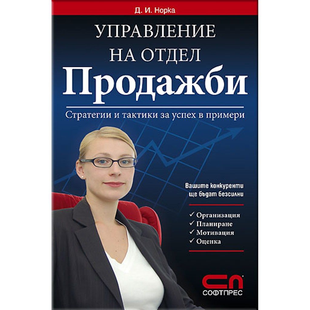Управление на отдел ПРОДАЖБИ