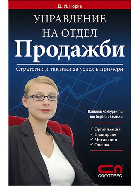 Управление на отдел ПРОДАЖБИ