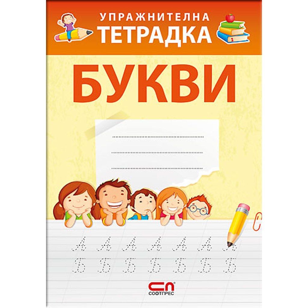Упражнителна тетрадка БУКВИ