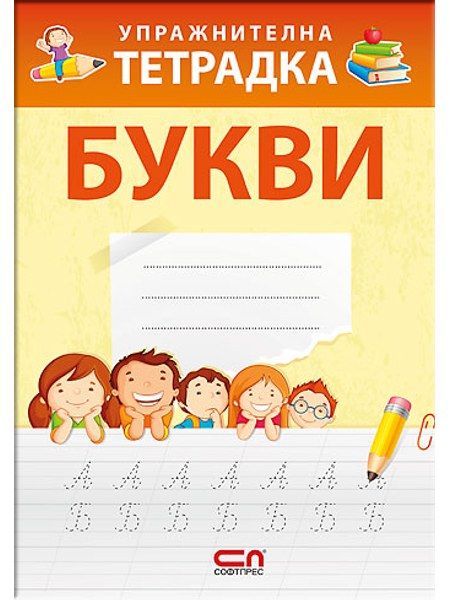 Упражнителна тетрадка БУКВИ