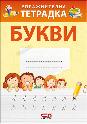 Упражнителна тетрадка БУКВИ