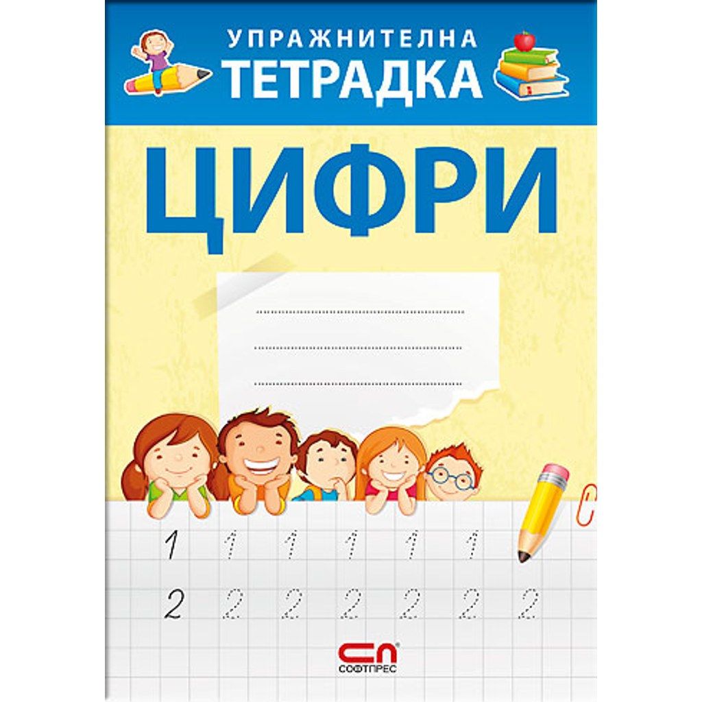 Упражнителна тетрадка ЦИФРИ