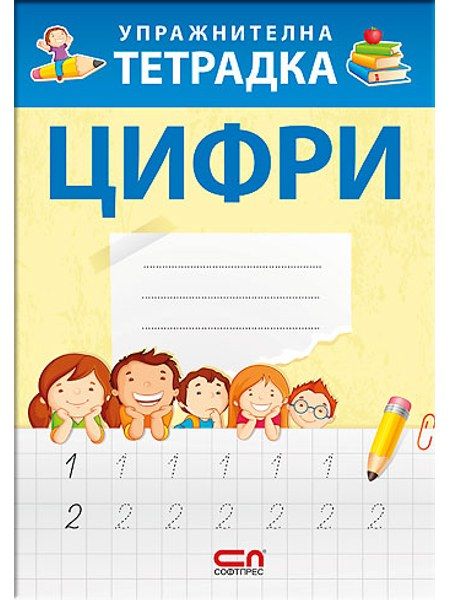 Упражнителна тетрадка ЦИФРИ