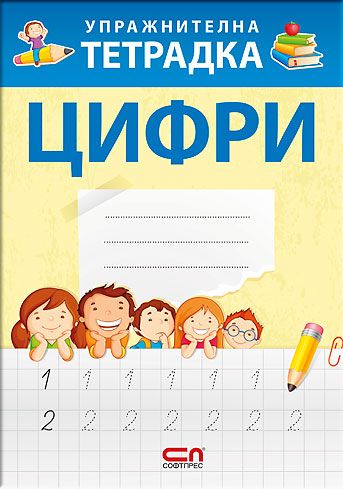 Упражнителна тетрадка ЦИФРИ