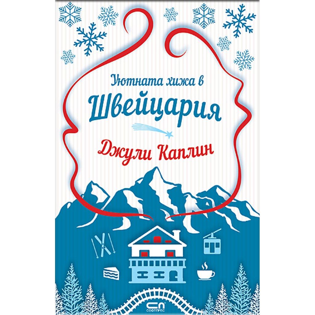 Уютната хижа в Швейцария