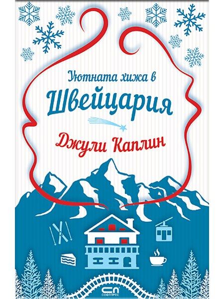Уютната хижа в Швейцария