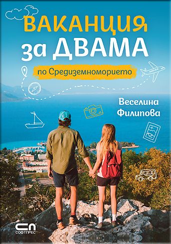 Ваканция за двама по Средиземноморието