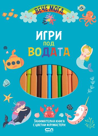 Вече мога. Игри под водата