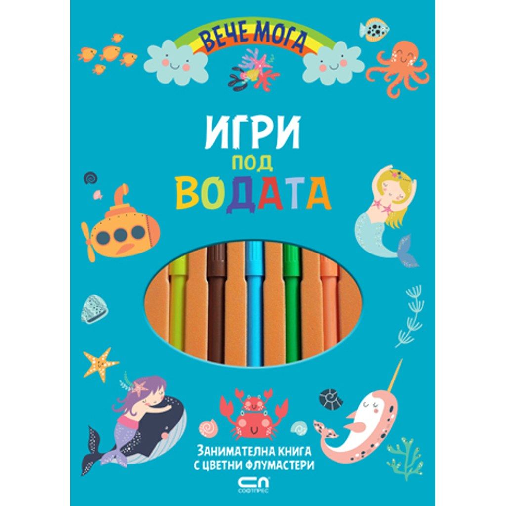 Вече мога. Игри под водата