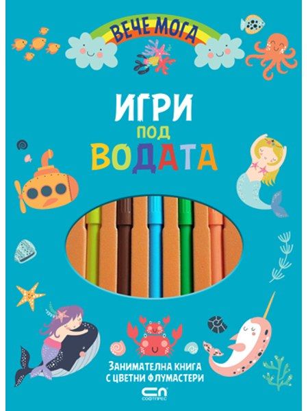Вече мога. Игри под водата