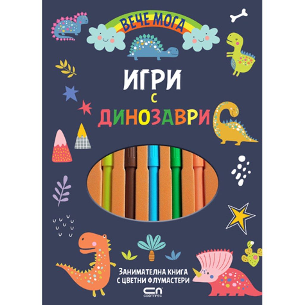 Вече мога. Игри с динозаври