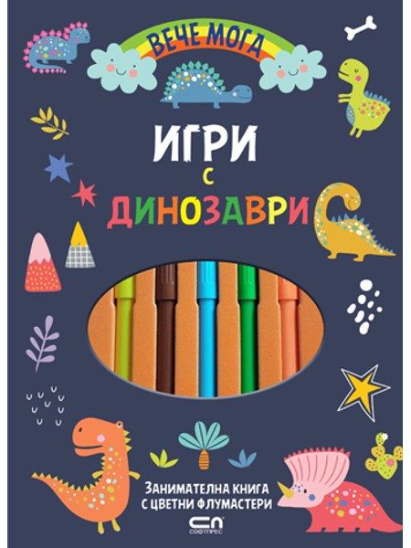 Вече мога. Игри с динозаври