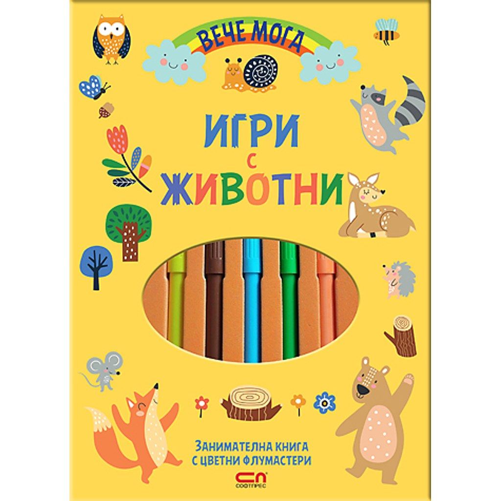 Вече мога. Игри с животни