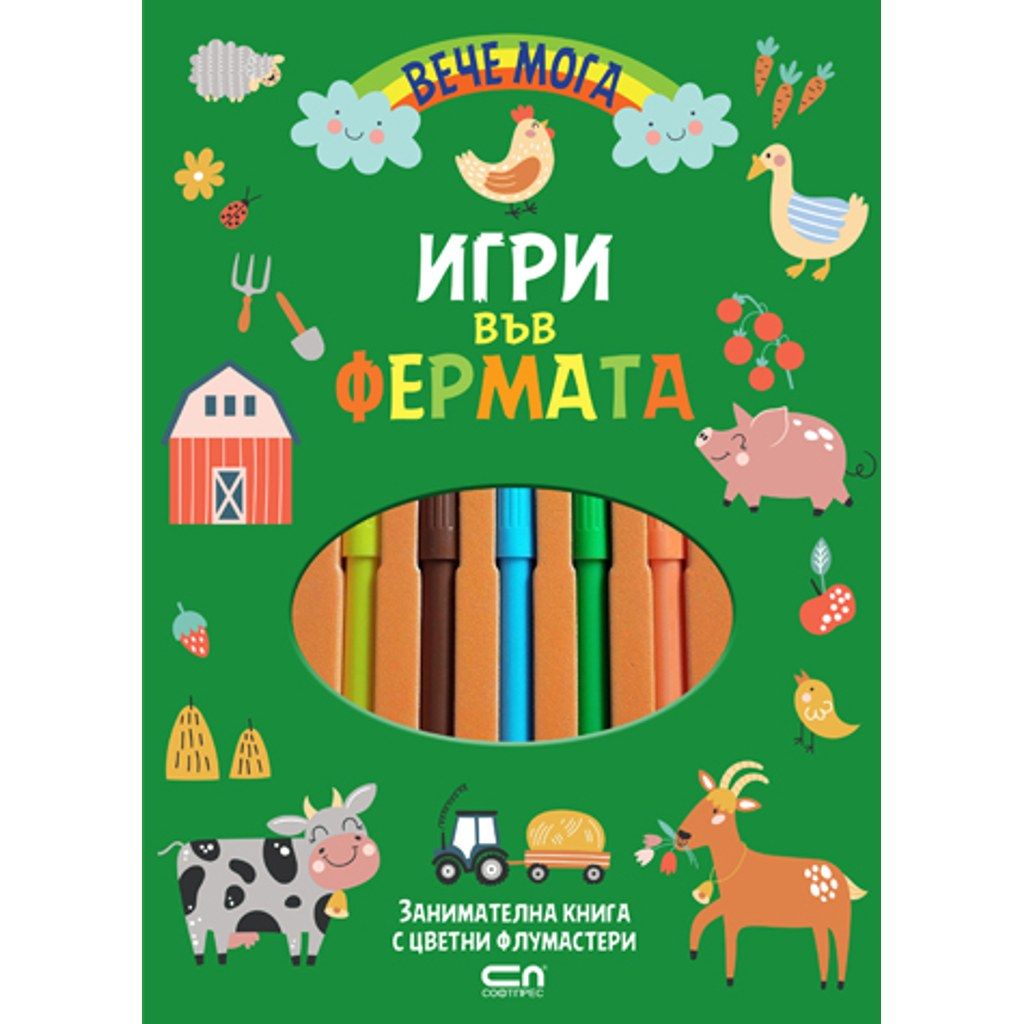 Вече мога. Игри във фермата