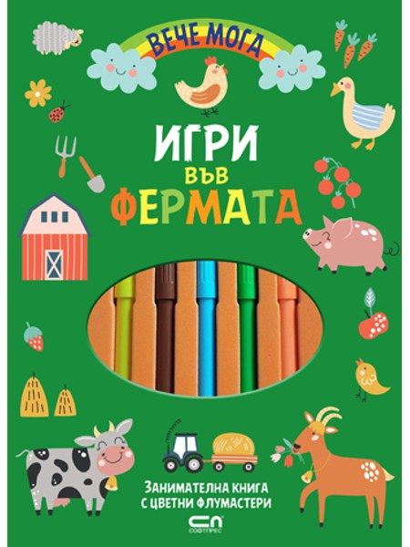 Вече мога. Игри във фермата