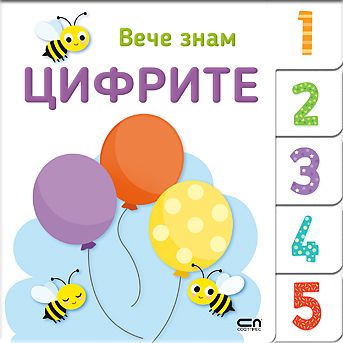 Вече знам: ЦИФРИТЕ