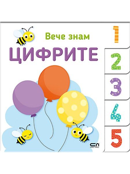 Вече знам: ЦИФРИТЕ