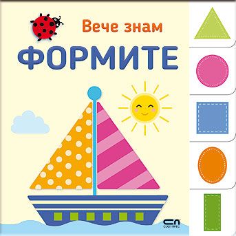 Вече знам: ФОРМИТЕ