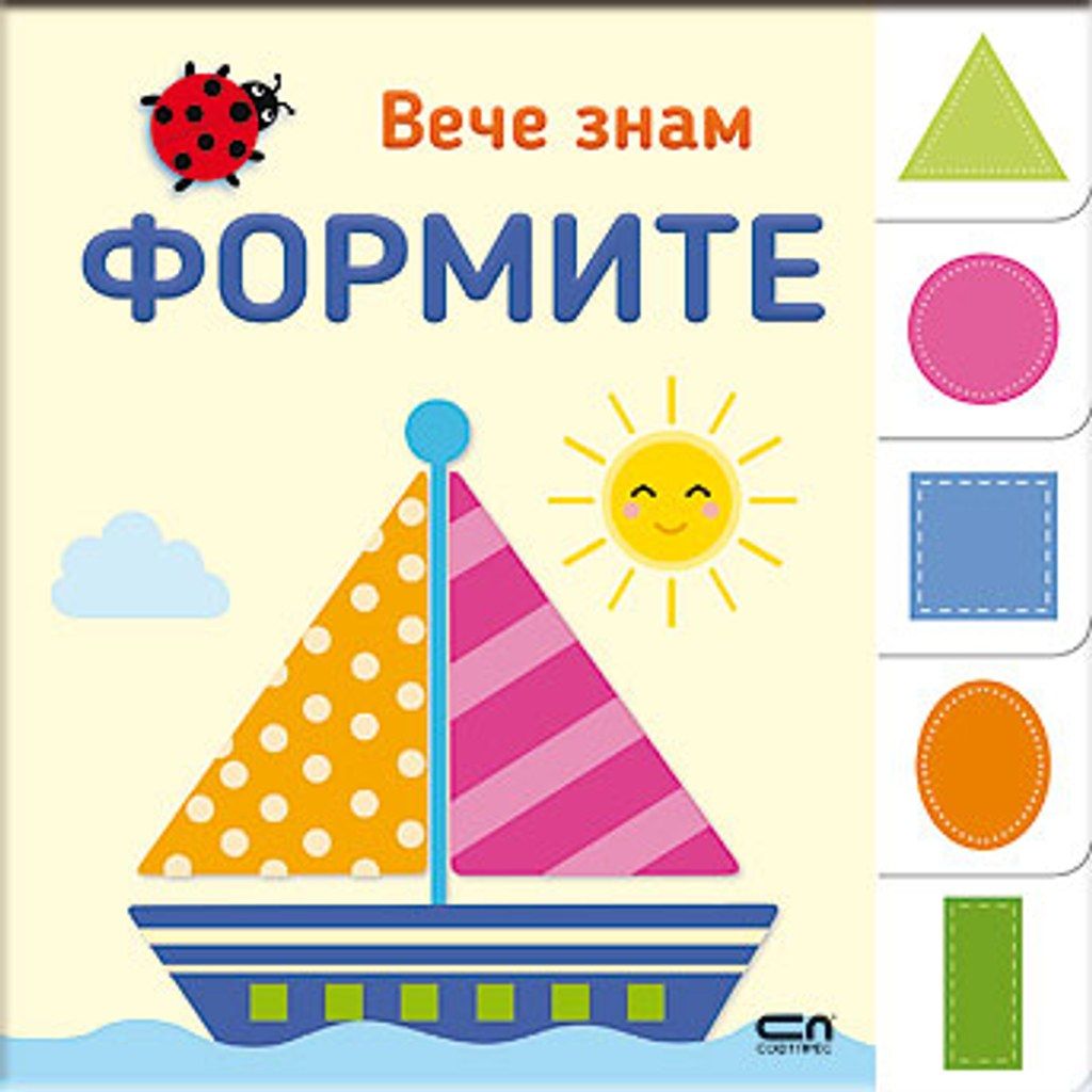 Вече знам: ФОРМИТЕ