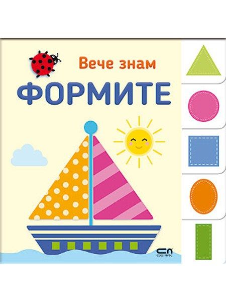 Вече знам: ФОРМИТЕ