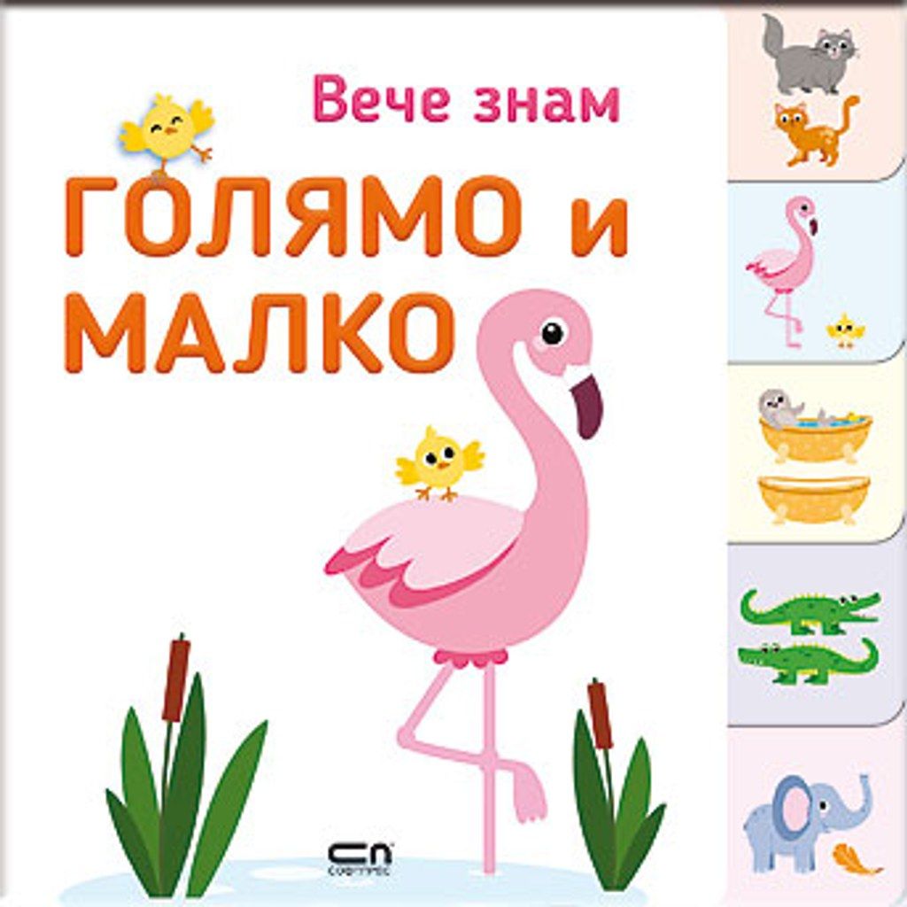 Вече знам: ГОЛЯМО и МАЛКО