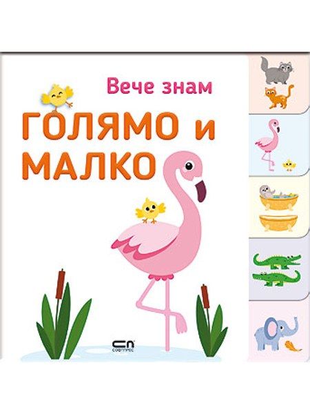Вече знам: ГОЛЯМО и МАЛКО