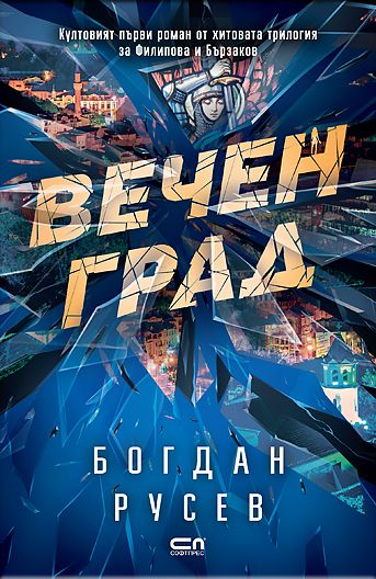 Вечен град – Второ издание