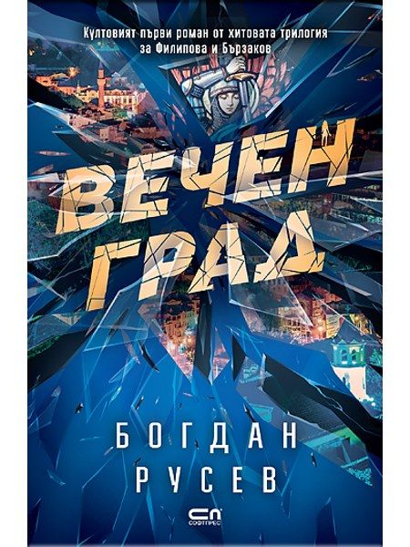 Вечен град – Второ издание