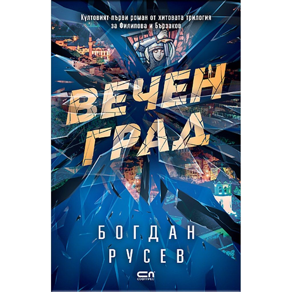 Вечен град – Второ издание