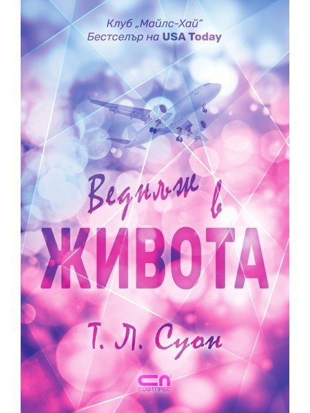 Веднъж в живота