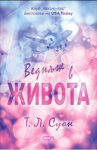 Веднъж в живота
