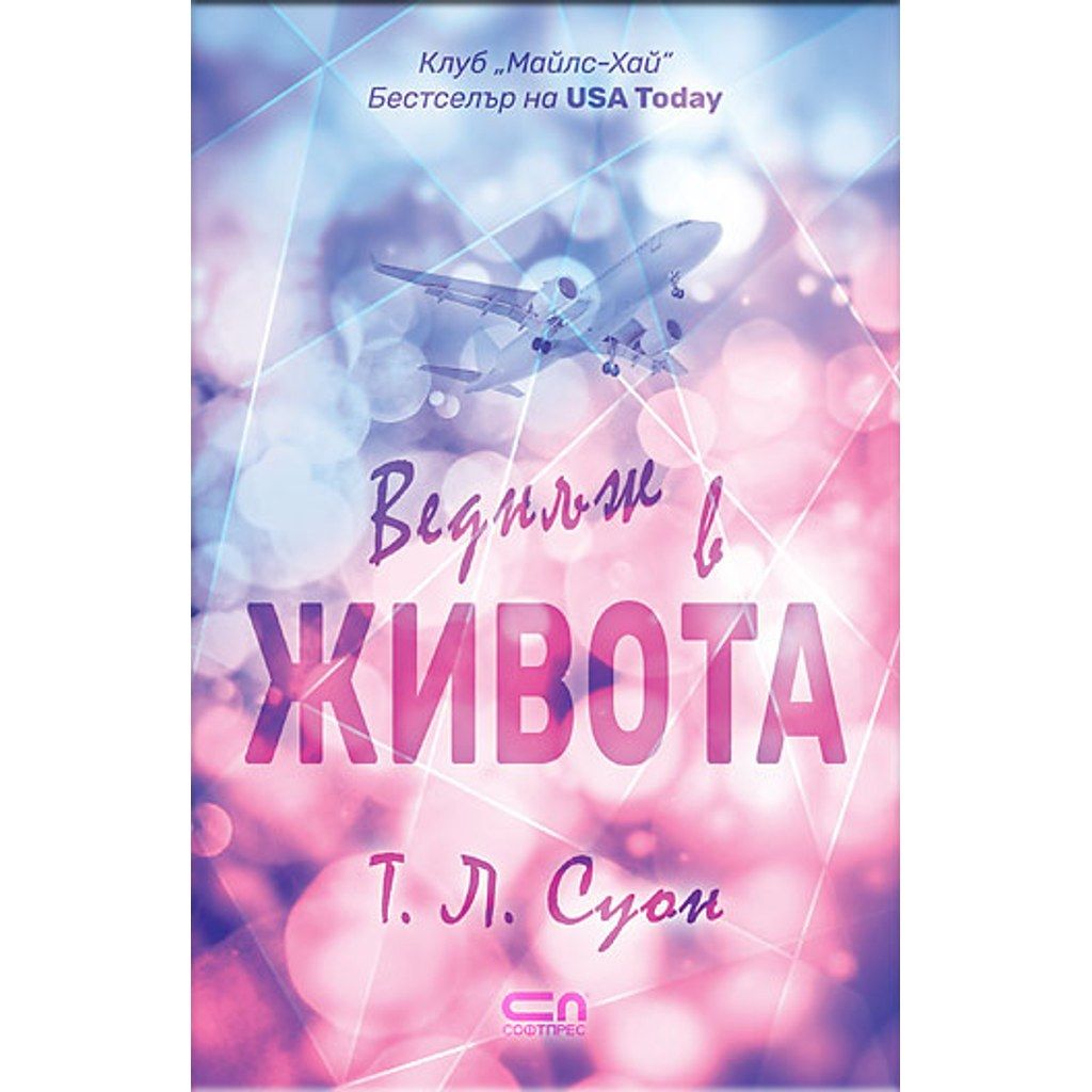 Веднъж в живота