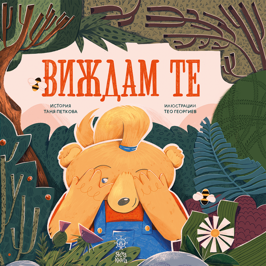 Виждам те