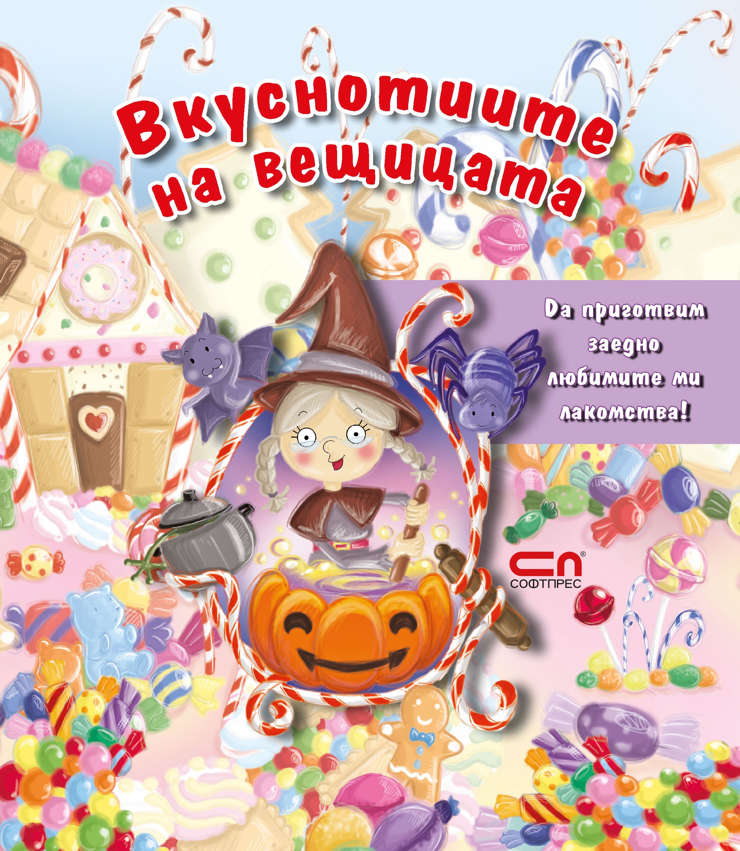 Вкуснотиите на вещицата