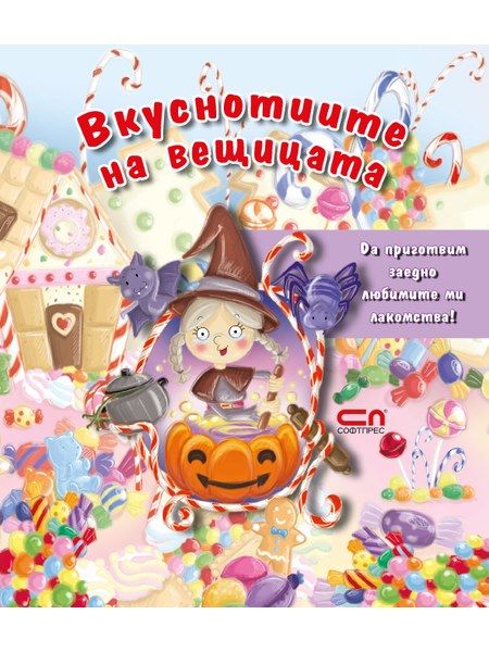 Вкуснотиите на вещицата
