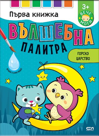 Вълшебна палитра. Горско царство