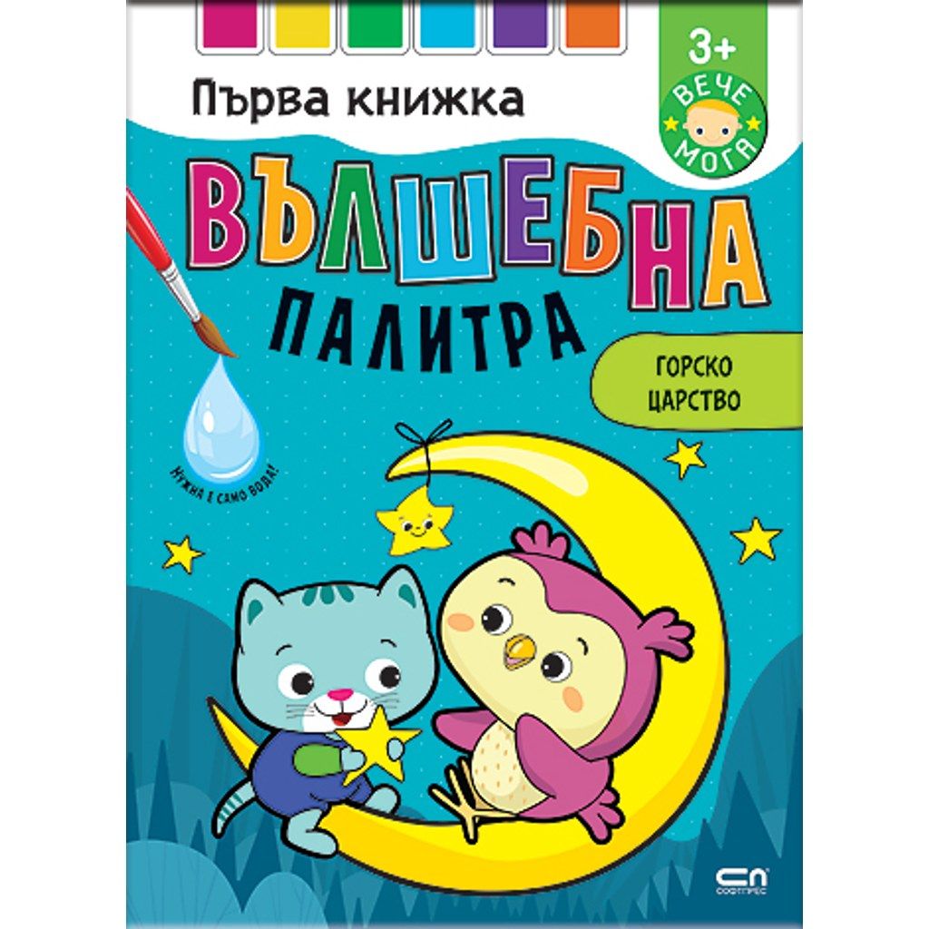 Вълшебна палитра. Горско царство
