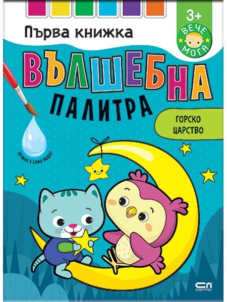 Вълшебна палитра. Горско царство