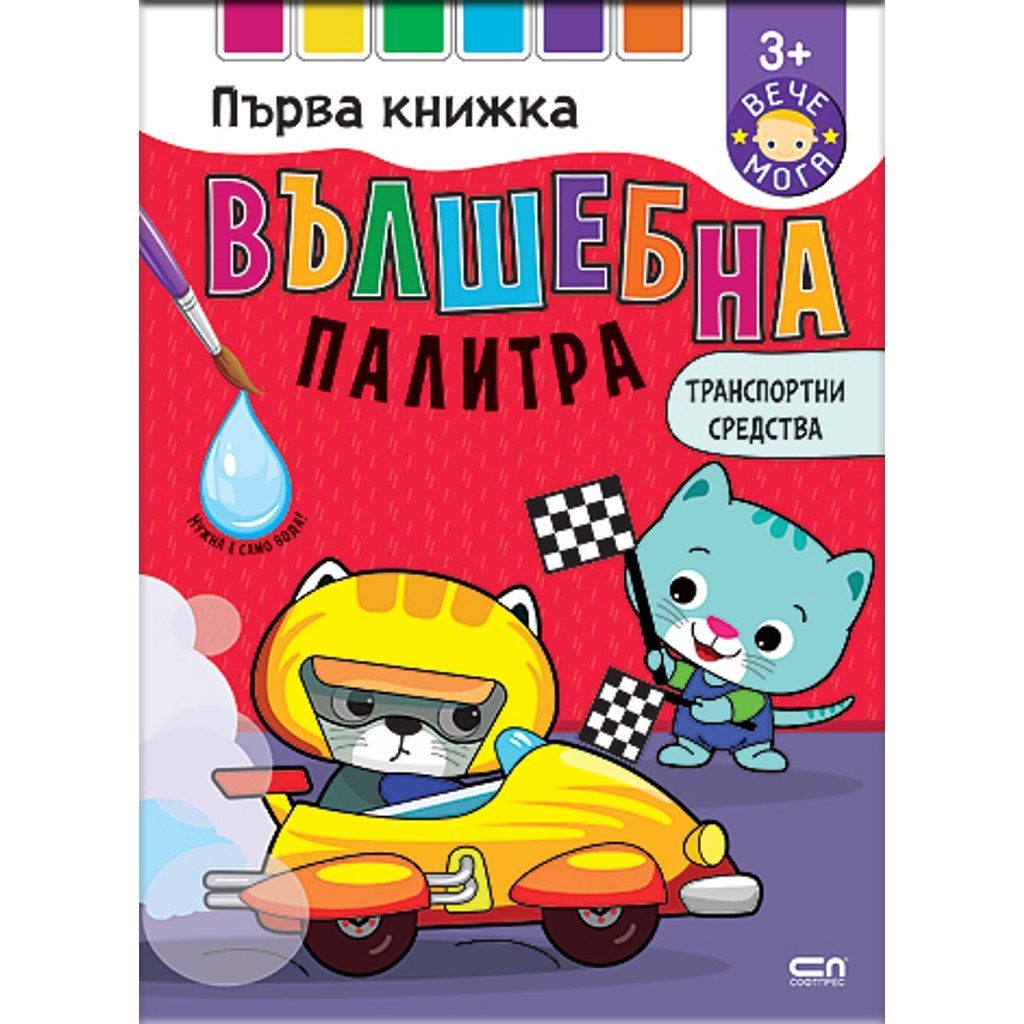 Вълшебна палитра. Транспортни средства