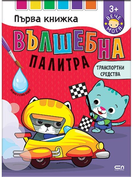 Вълшебна палитра. Транспортни средства