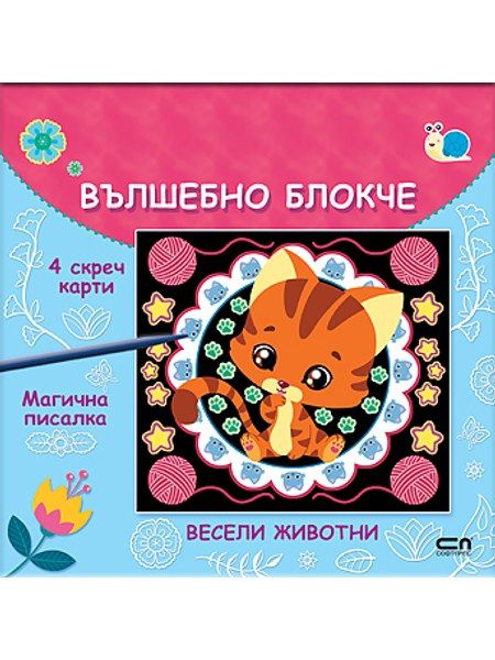 Вълшебно блокче: Весели животни