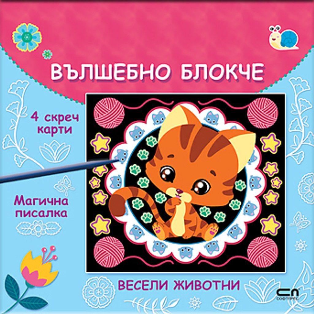 Вълшебно блокче: Весели животни