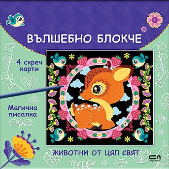 Вълшебно блокче: Животни от цял свят
