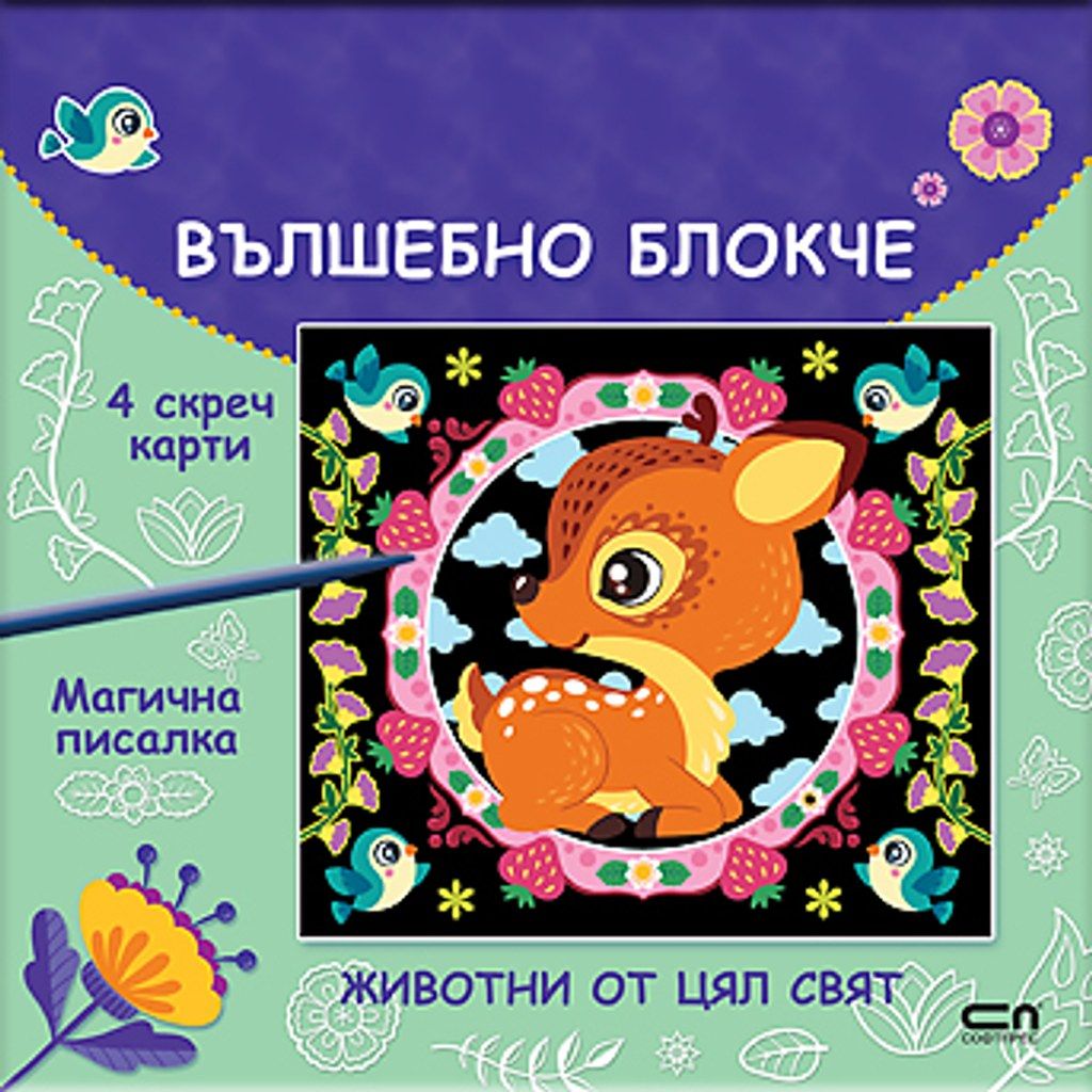 Вълшебно блокче: Животни от цял свят