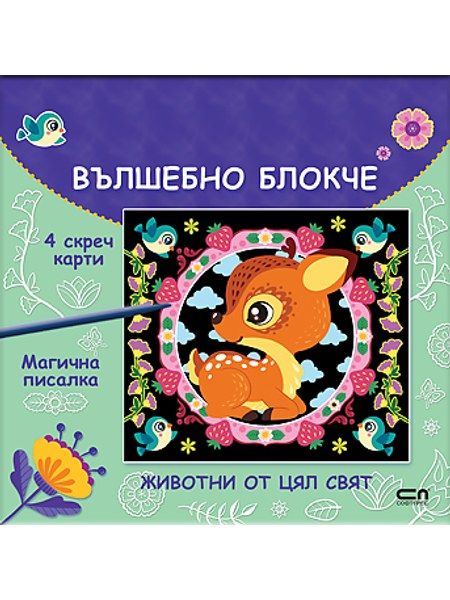 Вълшебно блокче: Животни от цял свят